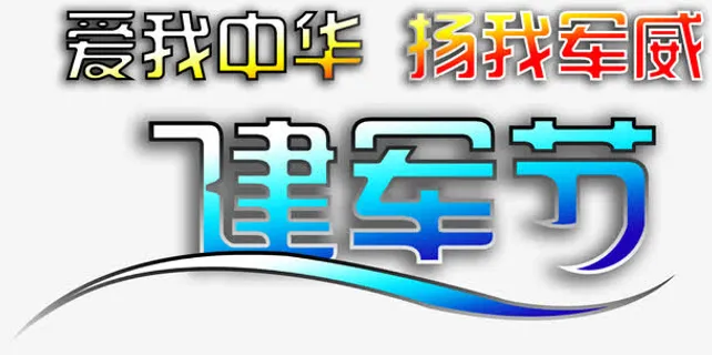 八一建军节 建军字体免抠