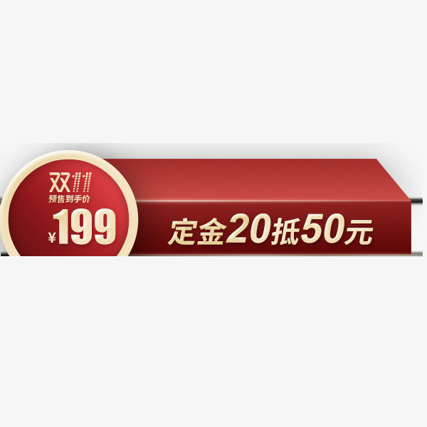电商立体标签免抠