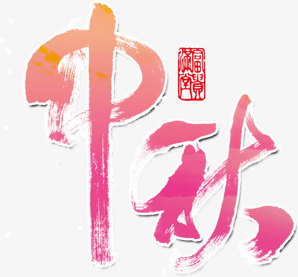 中秋字体免抠