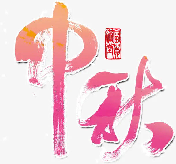 中秋字体免抠
