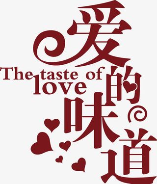 爱的味道字体免抠