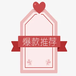 粉色唯美天猫爆款推荐标签免抠