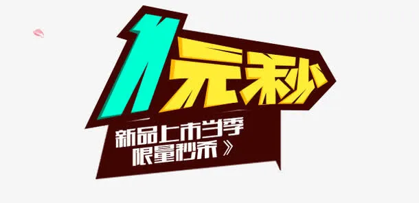 1元秒免抠