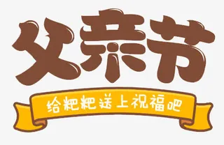 卡通父亲节字体设计免抠