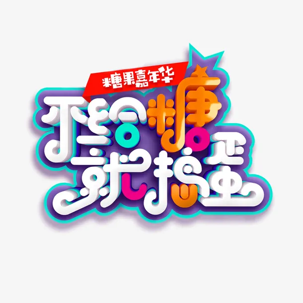 不给糖就捣蛋艺术字元素免抠