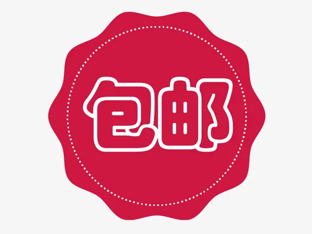 包邮图标免抠