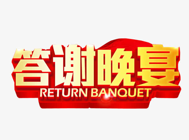 答谢晚宴免抠