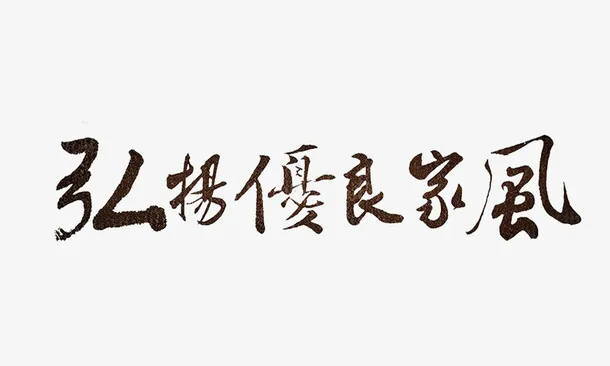 优良家风免抠