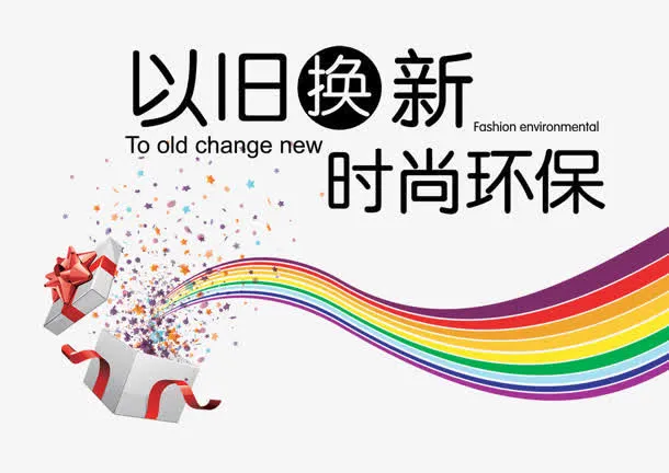 以旧换新免抠