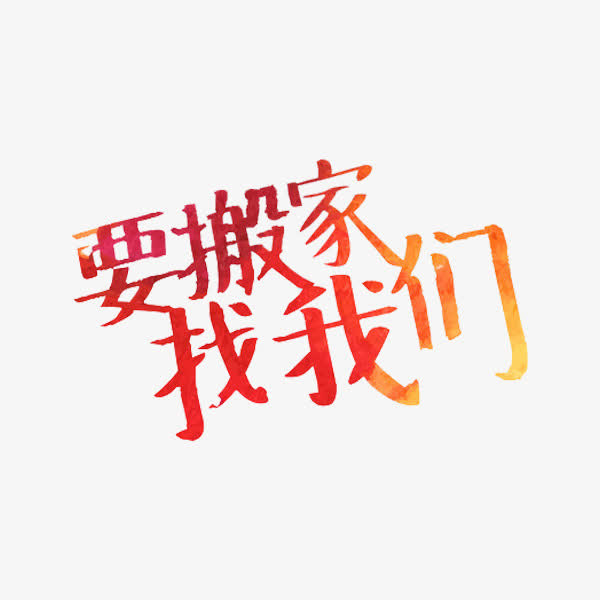 要搬家找我们免抠