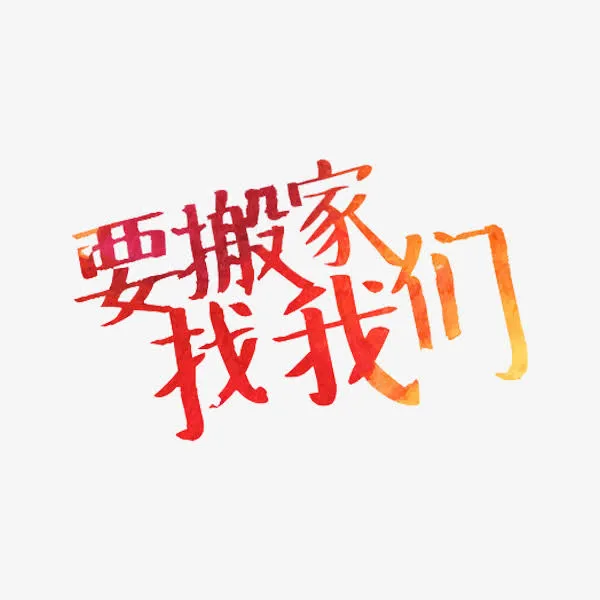 要搬家找我们免抠