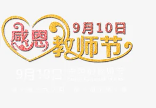 9月10日教师节免抠