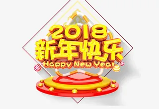 新年快乐标题免扣素材免抠