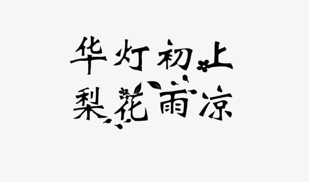 华灯初上梨花雨凉免抠