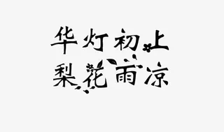 华灯初上梨花雨凉免抠