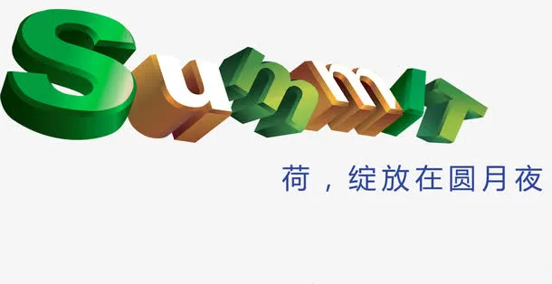 夏日创意荷叶字母免抠