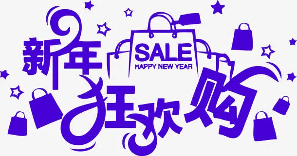 蓝色大气新年狂欢购艺术字免抠