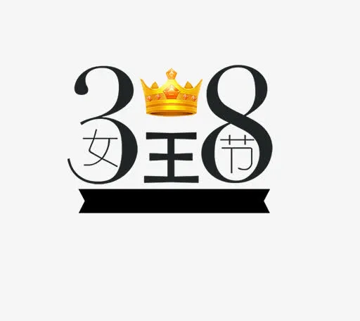 黑色38女王节艺术字免抠