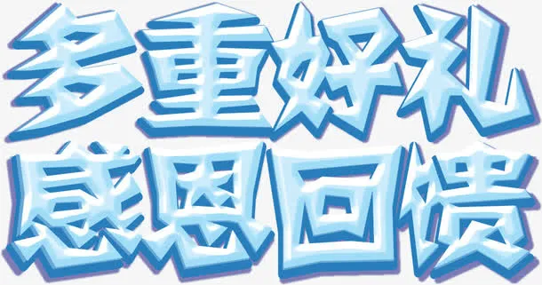 多重好礼感恩回馈免抠