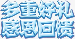 多重好礼感恩回馈免抠