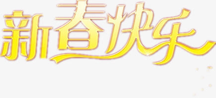 金黄色新年字体设计免抠