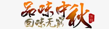 品味中秋回味无穷免抠