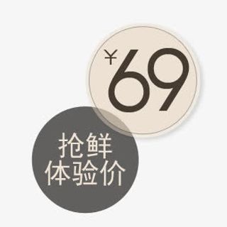 69 抢鲜 体验价促销标签免抠