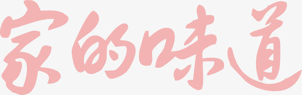 朦胧红色文字艺术字家的味道免抠