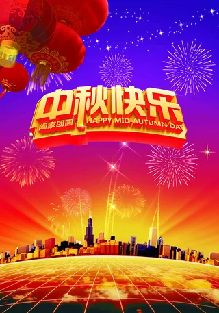 喜迎中秋海报背景图高清