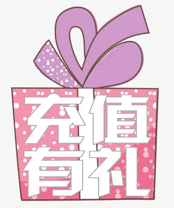 充值有礼可爱风免抠