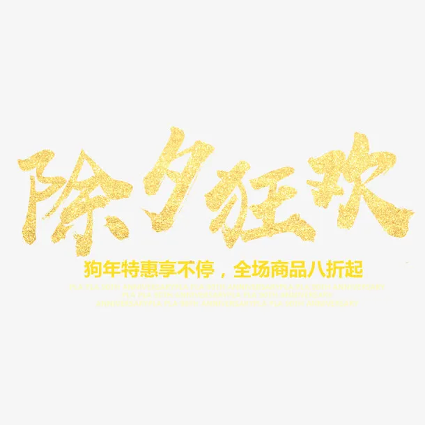 喜庆除夕夜促销展板免抠