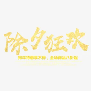 喜庆除夕夜促销展板免抠