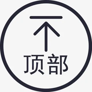 返回顶部免抠
