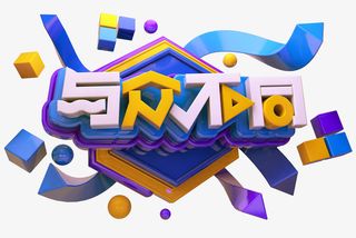 C4D潮流金属艺术字与众不同免免抠