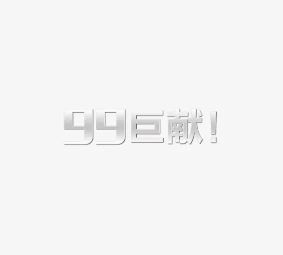 99巨献免抠