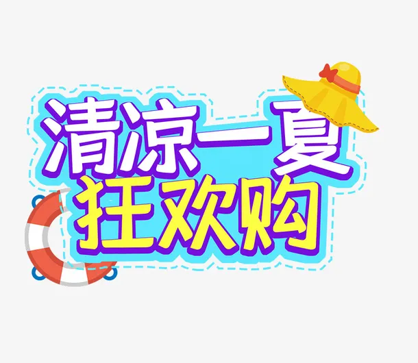 夏天清凉一夏狂欢购啊免抠
