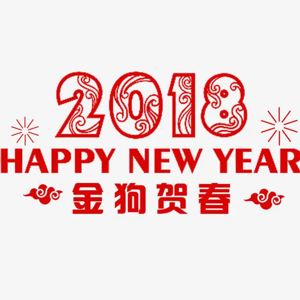 狗年春节海报排版免抠