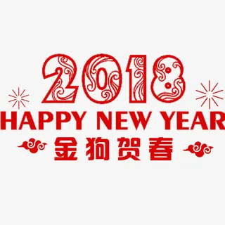 狗年春节海报排版免抠