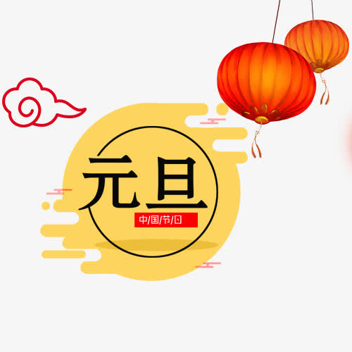 中国元旦免抠