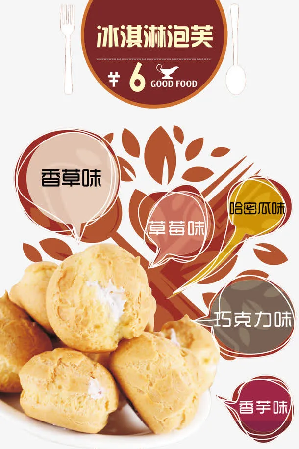 冰淇淋泡芙美食免抠