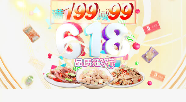 618年中大促零食海报免抠