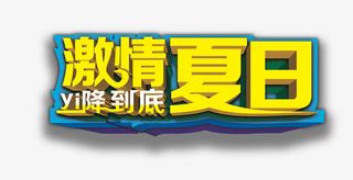 激情夏日免抠
