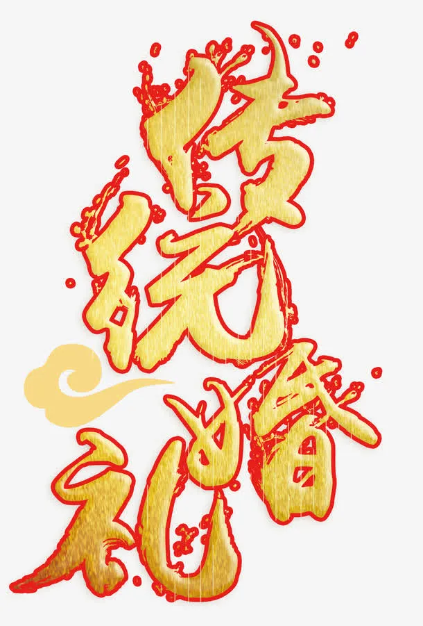 传统婚礼海报免抠