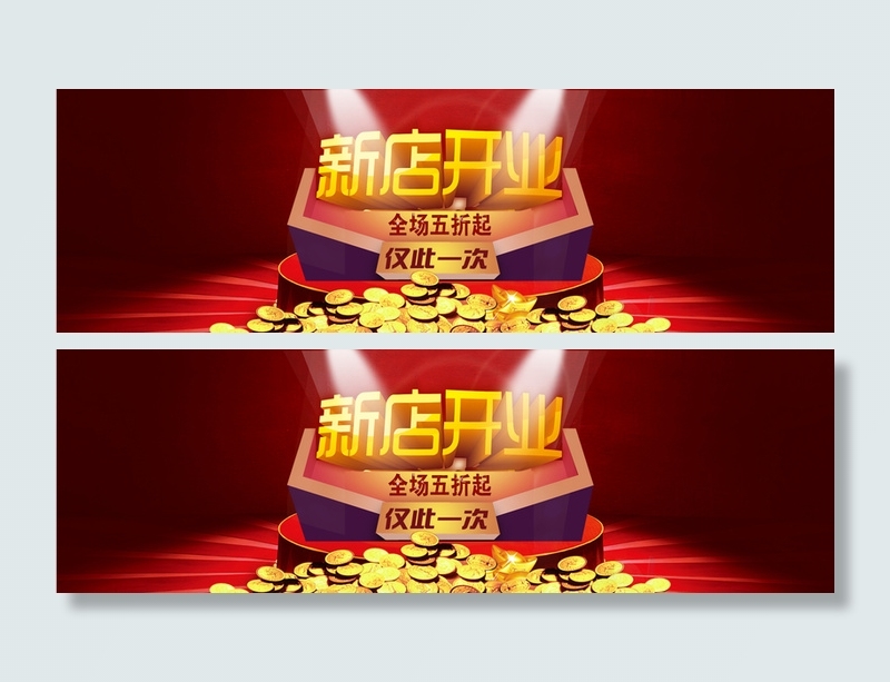 淘宝新店开张背景banner高清