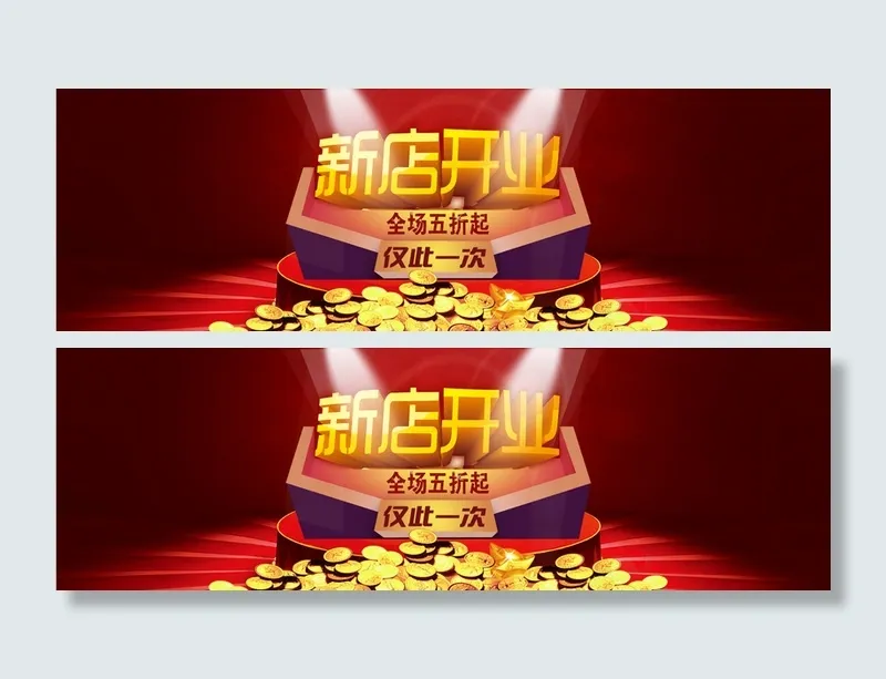 淘宝新店开张背景banner高清