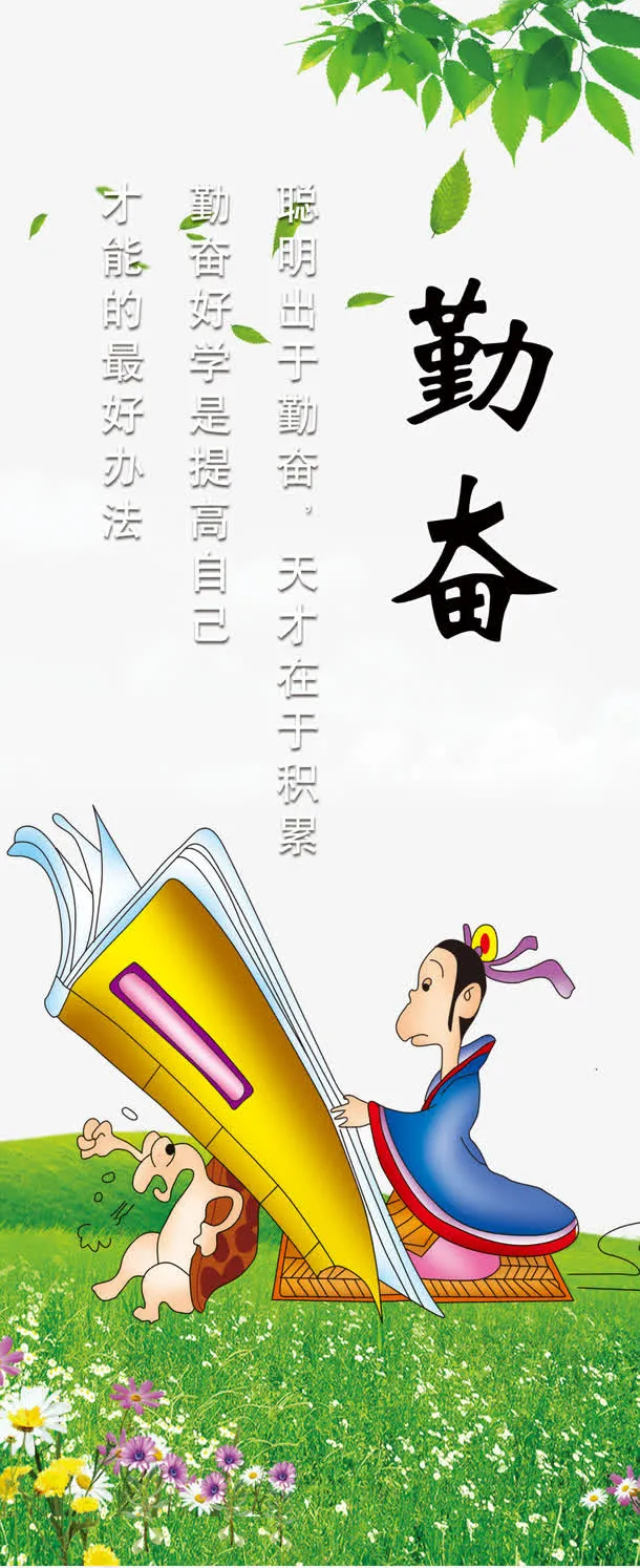 勤奋免抠