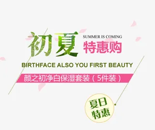 初夏特惠购免抠