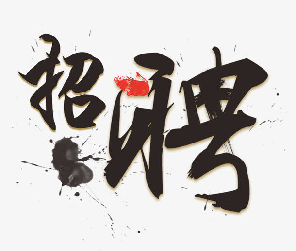 招聘免抠