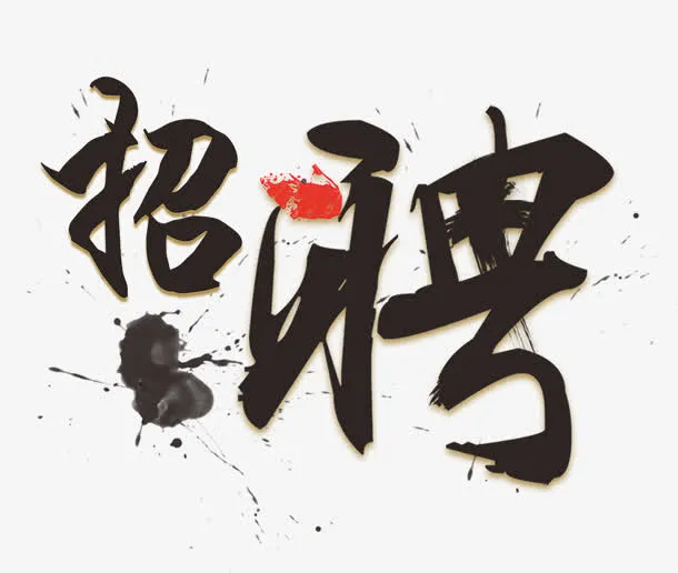 招聘免抠