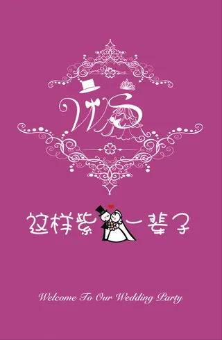 婚礼主题背景模板高清